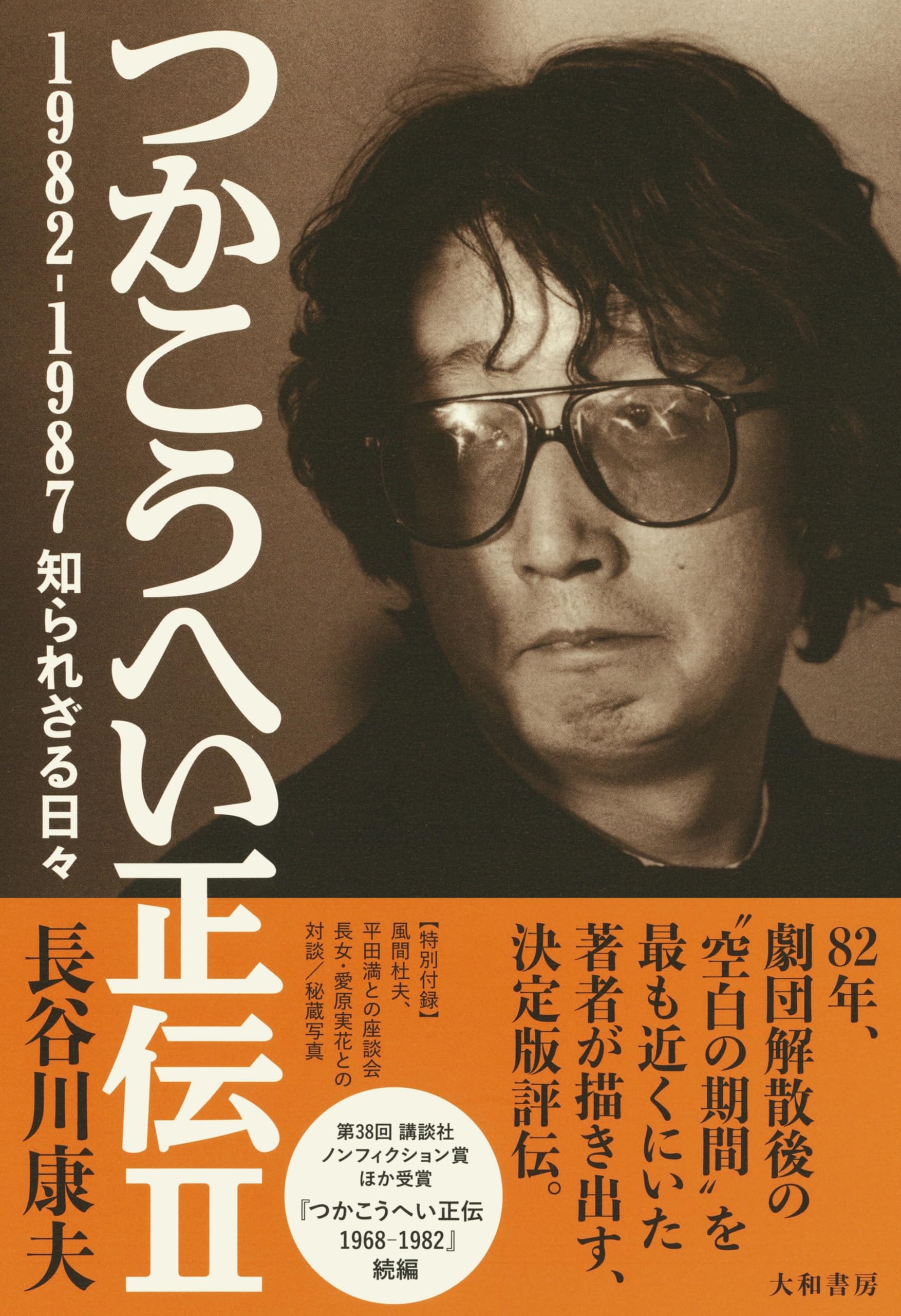 つかこうへい正伝Ⅱ 1982-1987 知られざる日々 | 長谷川康夫 |本
